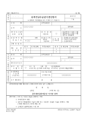 유족연금수급권이전신청서 유족연금수급권이전신청서